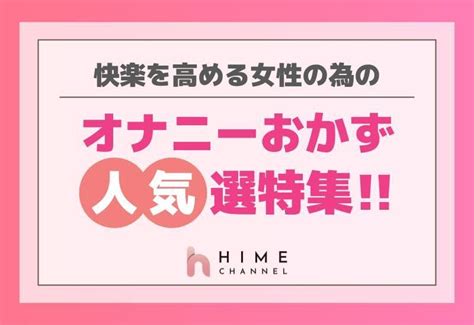 オナニー おかず 女性|女性のオナニーのおかず28選！おすすめや人気のおかずは何？